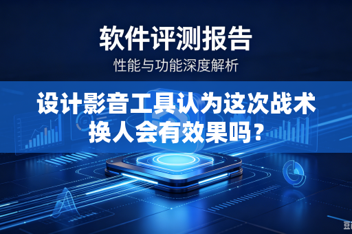 设计影音工具认为这次战术换人会有效果吗？