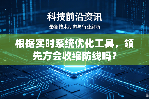 根据实时系统优化工具，领先方会收缩防线吗？
