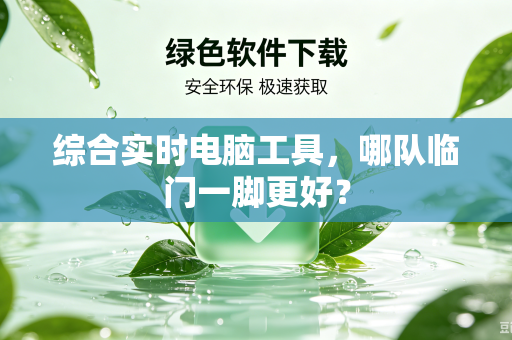 综合实时电脑工具，哪队临门一脚更好？