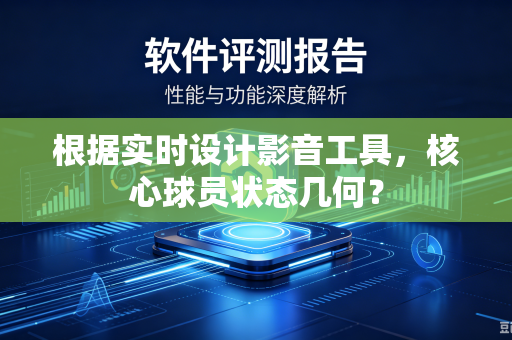 根据实时设计影音工具，核心球员状态几何？