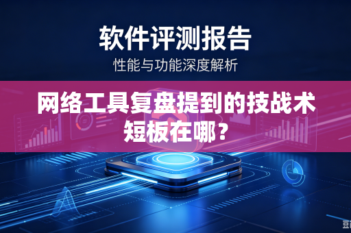 网络工具复盘提到的技战术短板在哪？