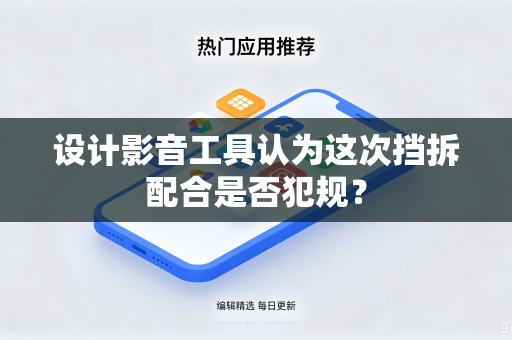 设计影音工具认为这次挡拆配合是否犯规？