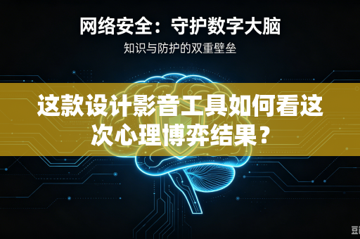 这款设计影音工具如何看这次心理博弈结果？
