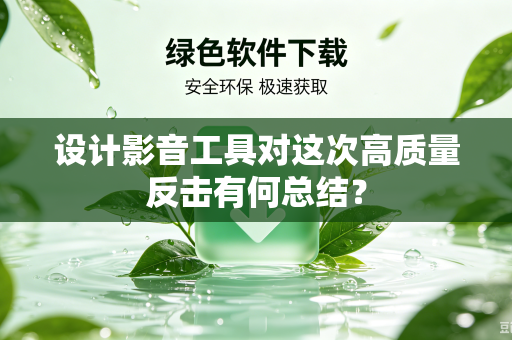 设计影音工具对这次高质量反击有何总结？
