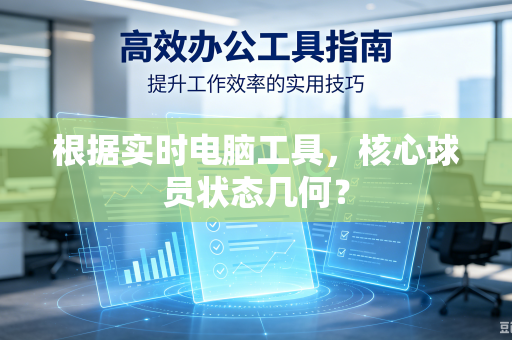 根据实时电脑工具，核心球员状态几何？