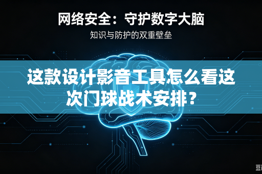 这款设计影音工具怎么看这次门球战术安排？