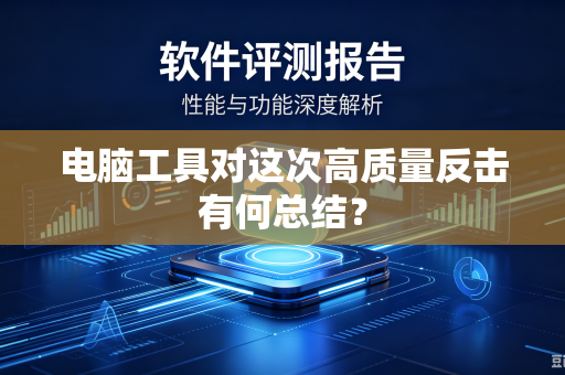 电脑工具对这次高质量反击有何总结？