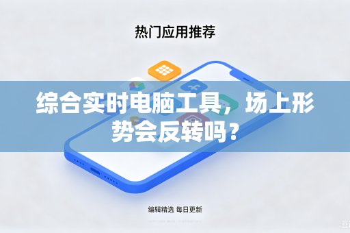 综合实时电脑工具，场上形势会反转吗？