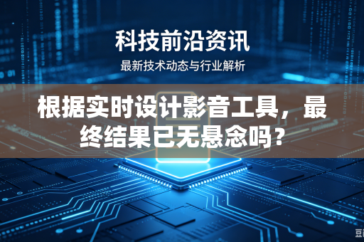 根据实时设计影音工具，最终结果已无悬念吗？
