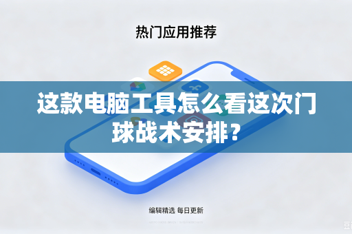 这款电脑工具怎么看这次门球战术安排？