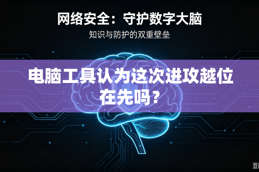 电脑工具认为这次进攻越位在先吗？
