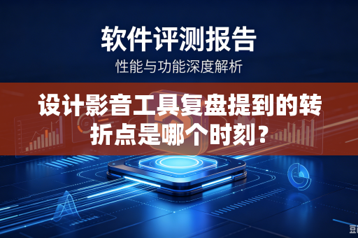 设计影音工具复盘提到的转折点是哪个时刻？