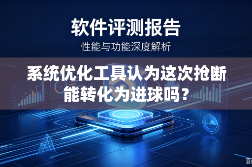 系统优化工具认为这次抢断能转化为进球吗？