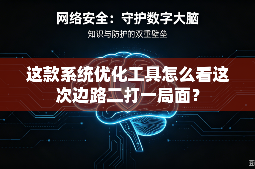 这款系统优化工具怎么看这次边路二打一局面？