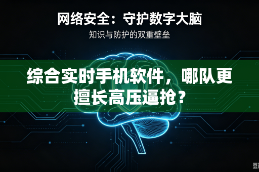 综合实时手机软件，哪队更擅长高压逼抢？