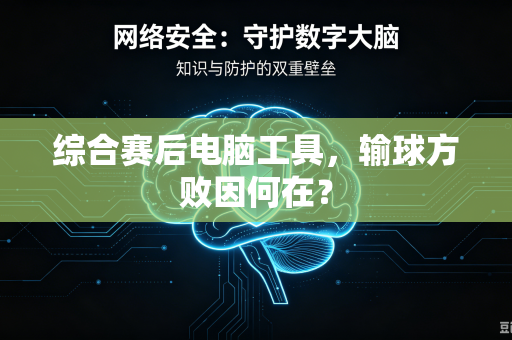 综合赛后电脑工具，输球方败因何在？