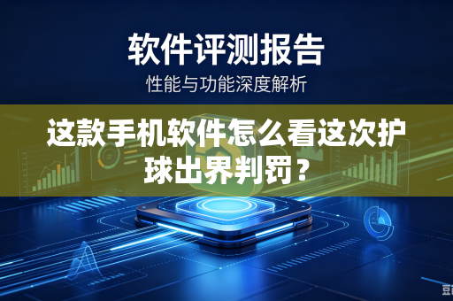 这款手机软件怎么看这次护球出界判罚？