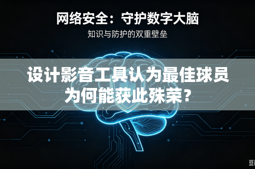 设计影音工具认为最佳球员为何能获此殊荣？