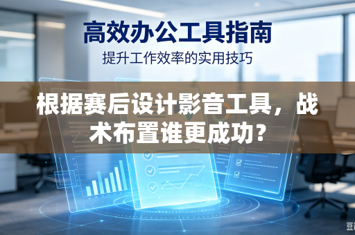 根据赛后设计影音工具，战术布置谁更成功？
