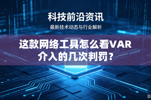 这款网络工具怎么看VAR介入的几次判罚？