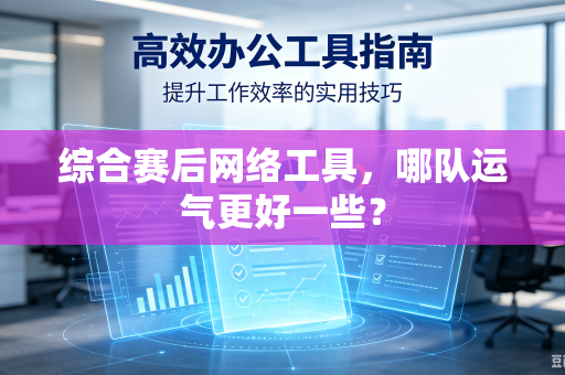 综合赛后网络工具，哪队运气更好一些？