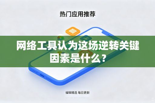网络工具认为这场逆转关键因素是什么？