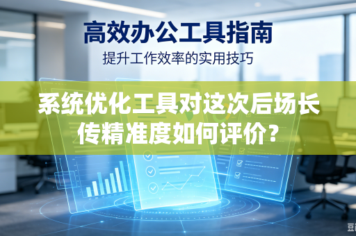 系统优化工具对这次后场长传精准度如何评价？