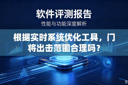 根据实时系统优化工具，门将出击范围合理吗？
