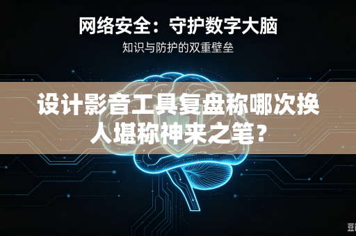 设计影音工具复盘称哪次换人堪称神来之笔？