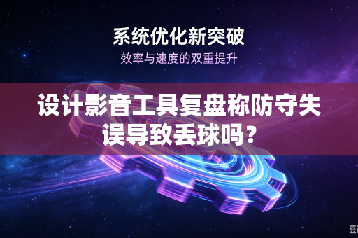 设计影音工具复盘称防守失误导致丢球吗？