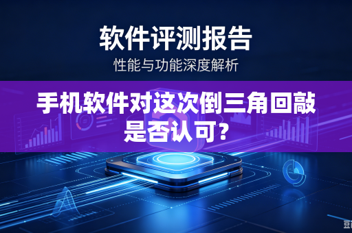 手机软件对这次倒三角回敲是否认可？