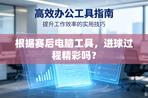 根据赛后电脑工具，进球过程精彩吗？