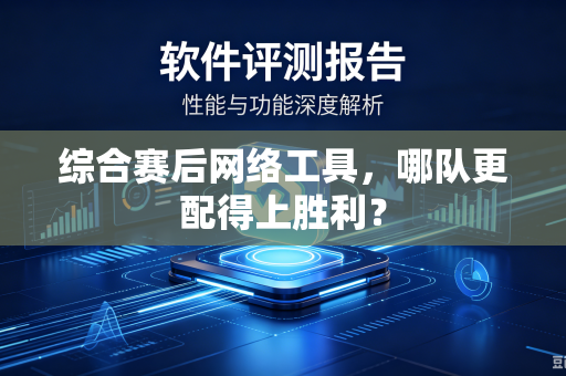 综合赛后网络工具，哪队更配得上胜利？