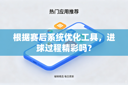 根据赛后系统优化工具，进球过程精彩吗？