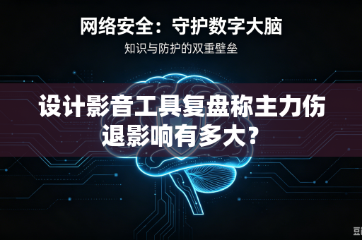 设计影音工具复盘称主力伤退影响有多大？