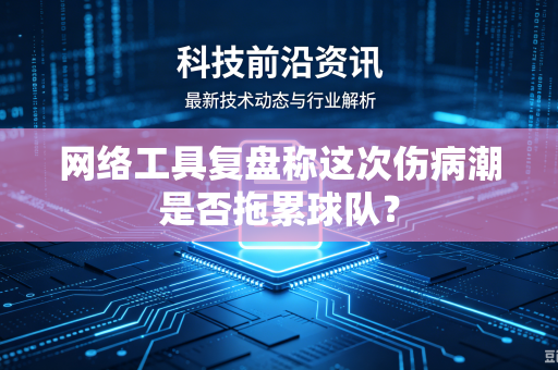 网络工具复盘称这次伤病潮是否拖累球队？