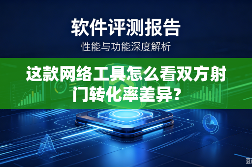 这款网络工具怎么看双方射门转化率差异？
