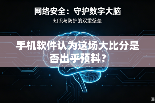 手机软件认为这场大比分是否出乎预料？