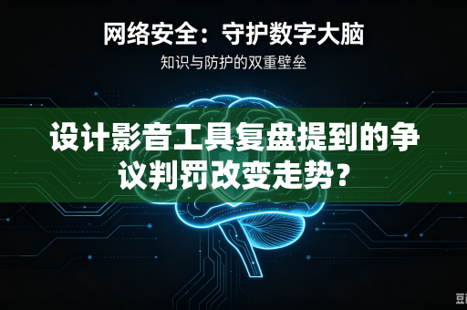 设计影音工具复盘提到的争议判罚改变走势？