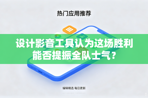 设计影音工具认为这场胜利能否提振全队士气？