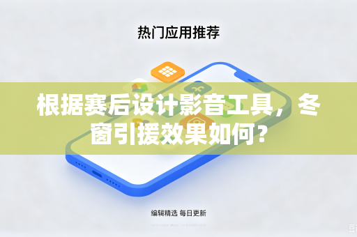 根据赛后设计影音工具，冬窗引援效果如何？