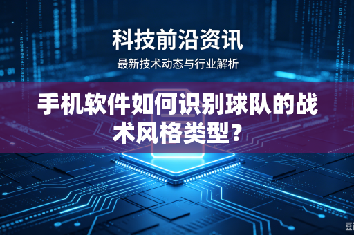 手机软件如何识别球队的战术风格类型？