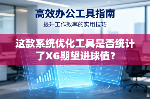 这款系统优化工具是否统计了XG期望进球值？