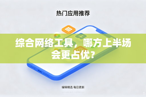 综合网络工具，哪方上半场会更占优？