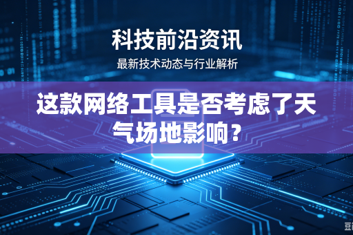 这款网络工具是否考虑了天气场地影响？