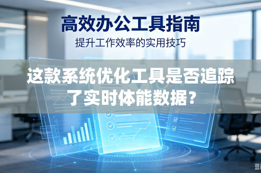 这款系统优化工具是否追踪了实时体能数据？