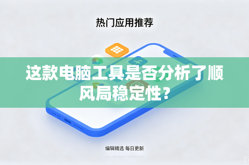 这款电脑工具是否分析了顺风局稳定性？