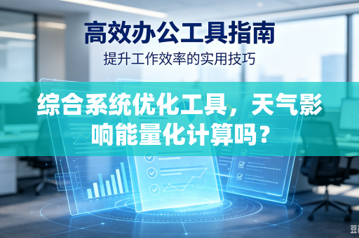 综合系统优化工具，天气影响能量化计算吗？