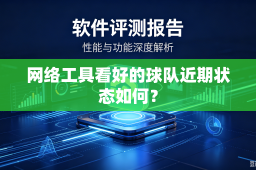 网络工具看好的球队近期状态如何？
