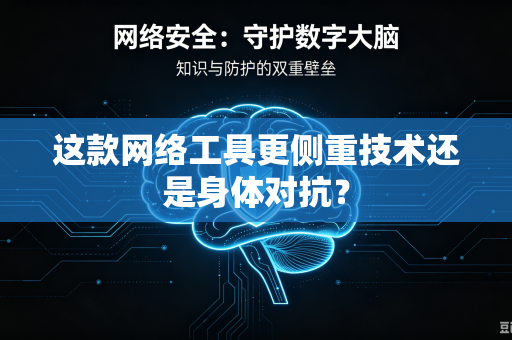 这款网络工具更侧重技术还是身体对抗？